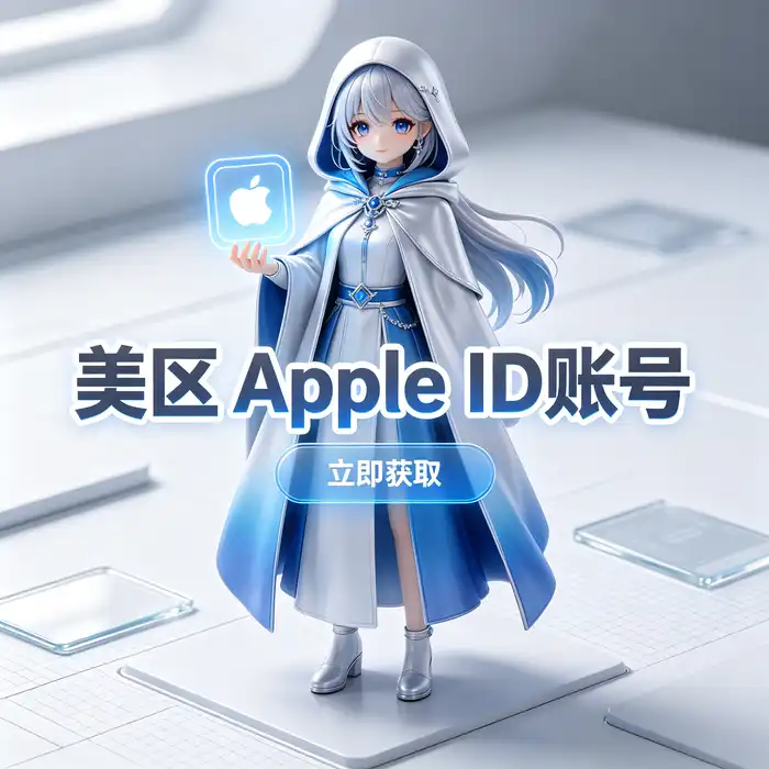 买个港区id与香港 Apple ID 账号地区信息说明