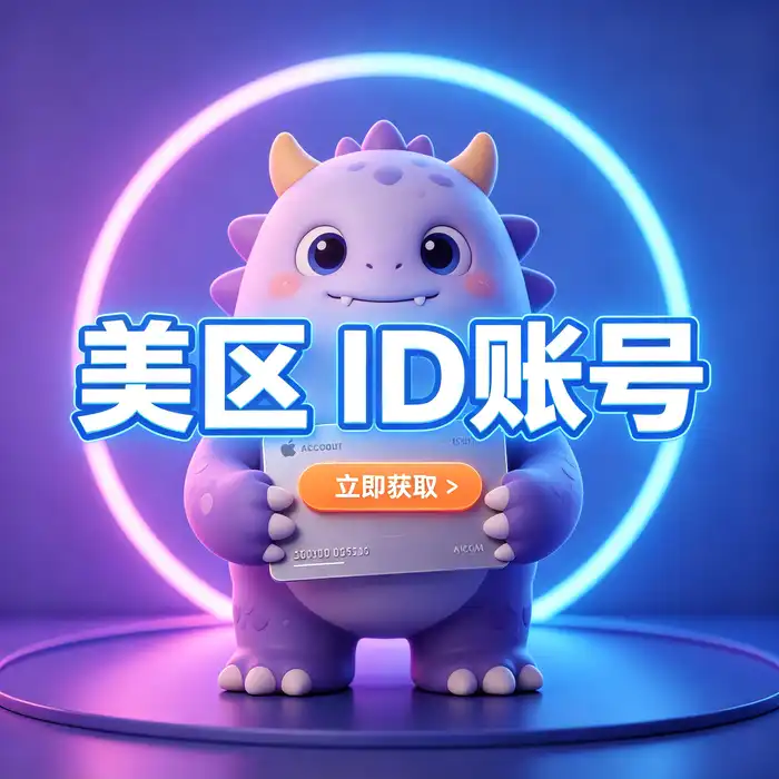 免费美国账号id分享与共享美国账号id的隐私风险提醒