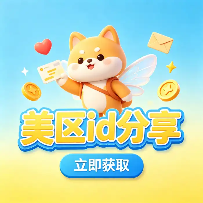 美区id账号邮箱验证与账户恢复安全设置示意图